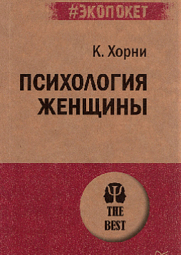 Психология женщины (#экопокет)