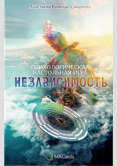Психологическая настольная игра "Независимость" - cogito-shop.com