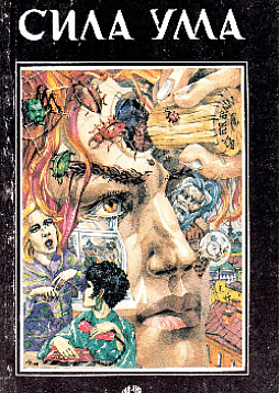 Сила ума. Способы разрешения конфликтов (букинист)