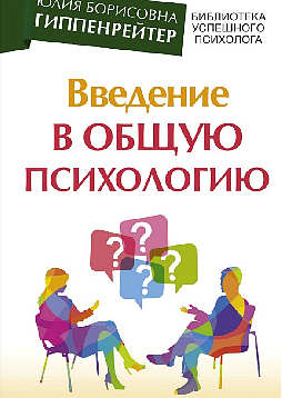 Введение в общую психологию. 2019 г.