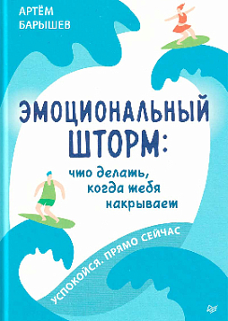 Эмоциональный шторм. Что делать, когда тебя накрывает. Успокойся. Прямо cейчас