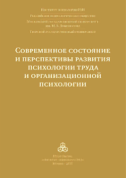 Современное состояние и перспективы развития психологии труда и организационной психологии: Материалы международной научно-практической конференции (Москва, 15–16 октября 2015 года) (pdf)