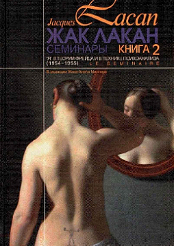 Жак Лакан. Семинары. Книга 2. "Я" в теории Фрейда и в технике психоанализа. (1954-1955)