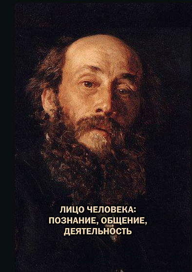 Лицо человека: познание, общение, деятельность (букинист) - cogito-shop.com