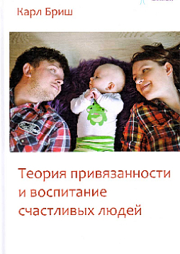 Теория привязанности и воспитание счастливых людей