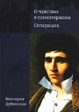 О чувствах в психотерапии. Сепарация: учебно-методическое пособие по практике психологического консультирования