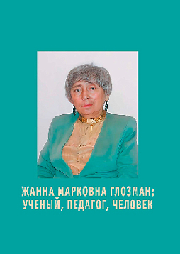 Жанна Марковна Глозман: ученый, педагог, человек