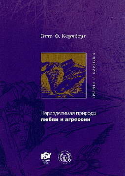 Неразделимая природа любви и агрессии. Теория и клиника