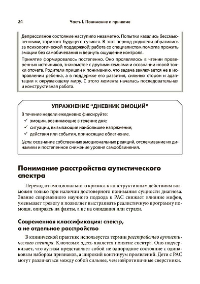 Аутизм у детей. Руководство для родителей и специалистов - cogito-shop.com