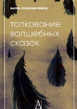 Толкование волшебных сказок