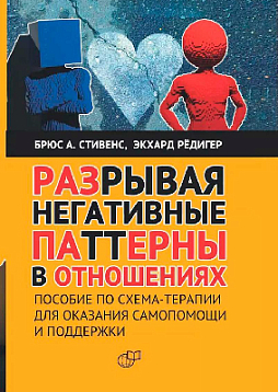 Разрывая негативные паттерны в отношениях. Пособие по схематерапии для оказания самопомощи и поддержки