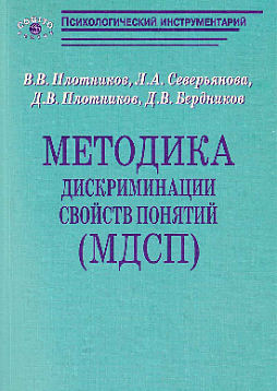 Методика дискриминации свойств понятий (МДСП) (уценка)
