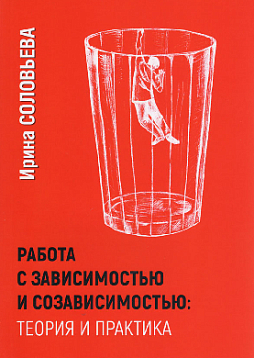 Работа с зависимостью и созависимостью: теория и практика