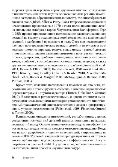 Травма-фокусированная когнитивно-поведенческая терапия у детей и подростков - cogito-shop.com