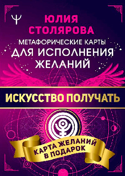 Метафорические карты для исполнения желаний "Искусство получать"