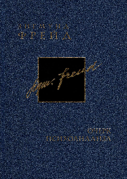 Зигмунд Фрейд. Собрание сочинений в 26 томах. Том 22. Очерк психоанализа