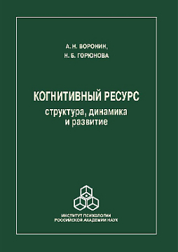 Когнитивный ресурс: структура, динамика, развитие (pdf)