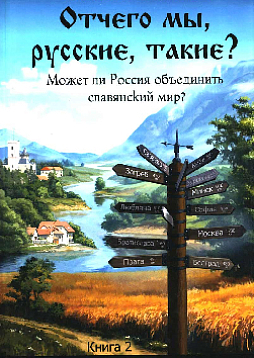 Отчего мы, русские, такие? Может ли Россия объединить славянский мир?