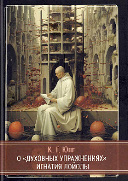 О "Духовных упражнениях" Игнатия Лойолы