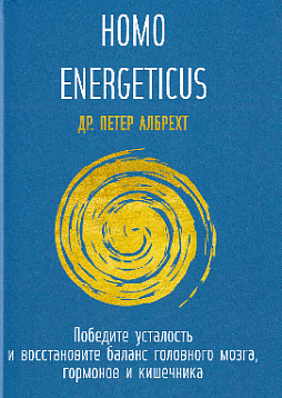 HOMO ENERGETICUS. Победите усталость и восстановите баланс головного мозга, гормонов и кишечника