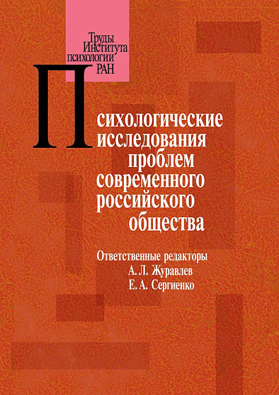 Психологические исследования проблем современного российского общества (pdf) - cogito-shop.com