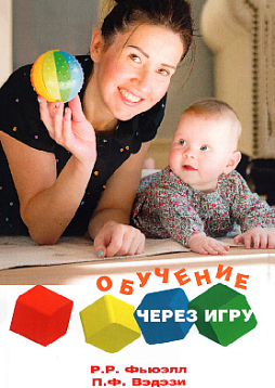 Обучение через игру: Руководство для педагогов и родителей