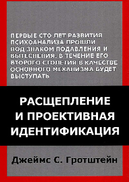 Расщепление и проективная идентификация