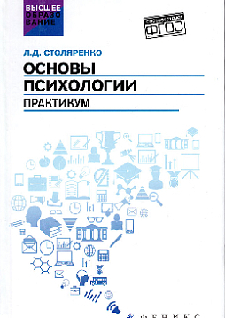 Основы психологии. Практикум