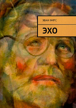 Эхо