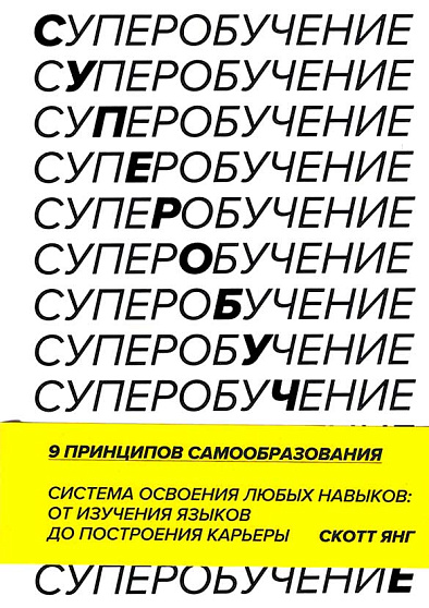 Суперобучение. 9 принципов самообразования - cogito-shop.com