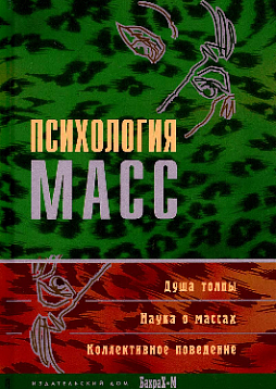 Психология масс. Хрестоматия