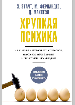 Хрупкая психика. Как избавиться от страхов, плохих привычек и токсичных людей