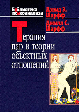 Терапия пар в теории объектных отношений