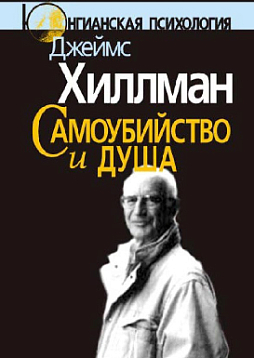 Самоубийство и душа