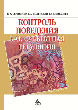 Контроль поведения как субъектная регуляция (pdf)