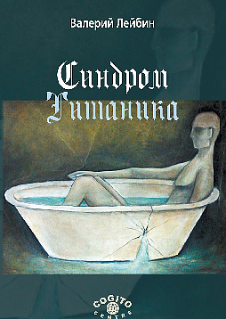 Синдром Титаника (pdf)