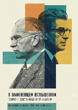 О пламенеющем возвышенном. Различия и сходства между Юнгом и Лаканом