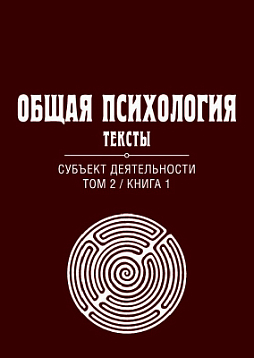 Общая психология. Тексты: В 3-х томах. Том 2. Субъект деятельности. Книга 1