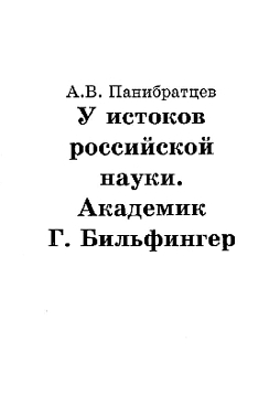 У истоков российской науки. Академик Г. Бильфингер (pdf)