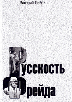 Русскость Фрейда
