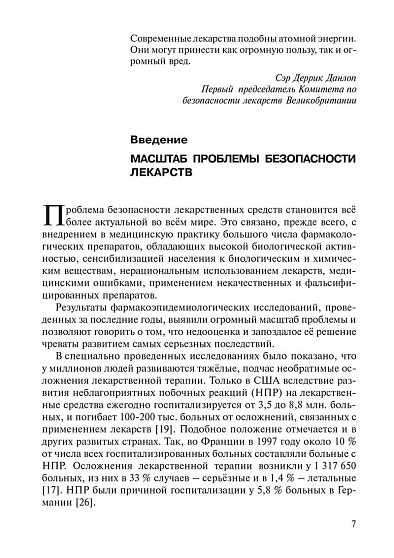 Неблагоприятные побочные реакции и контроль безопасности лекарств: Руководство по фармаконадзору (pdf) - cogito-shop.com