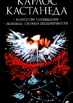 Искусство сновидения. Активная сторона бесконечности