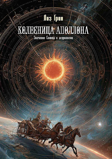 Колесница Аполлона. Значение Солнца в астрологии - cogito-shop.com