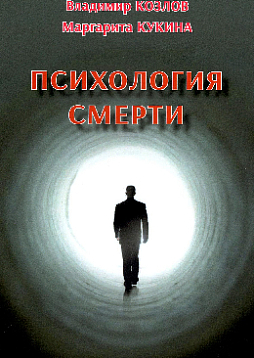 Психология смерти
