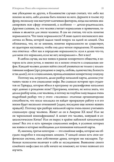В Зазеркалье. Поиск себя в отражении отношений. Семинар по психологической астрологии - cogito-shop.com