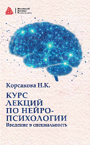 Курс лекций по нейропсихологии. Введение в специальность