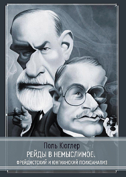 Рейды в немыслимое. Фрейдистский и юнгианский психоанализ