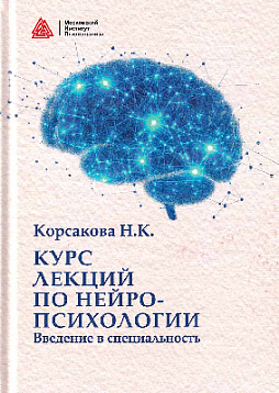 Курс лекций по нейропсихологии. Введение в специальность