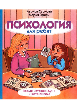 Психология для ребят: новые истории Дуни и кота Киселя