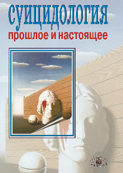 Суицидология: Прошлое и настоящее: Проблема самоубийства в трудах философов, социологов, психотерапевтов и в художественных текстах (pdf)